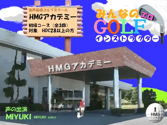 音声指導ゴルフスクール HMGアカデミー みんなのエロGOLFインストラクター ～初級コース 奥山香プロ編～