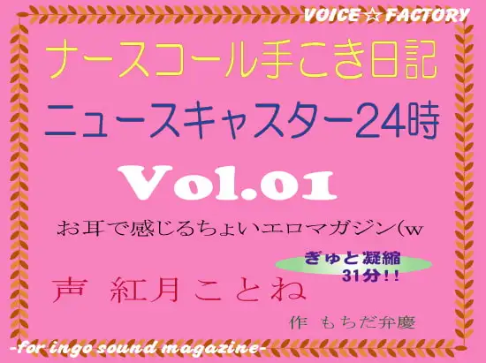 ～淫語ボイスmagazine～「ナースコール手こき日記」