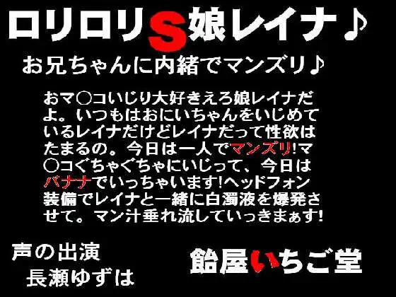 ロリロリS娘レイナ♪お兄ちゃんに内緒でマンズリ