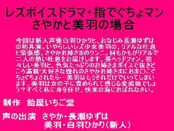 レズボイスドラマ～指でぐちょまん・さやかと美羽の場合～