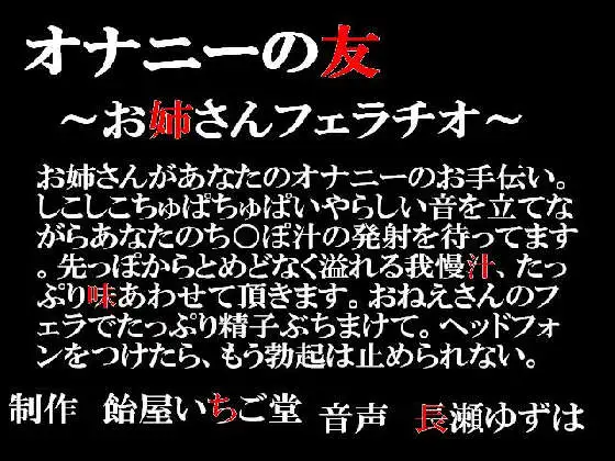 オナニーの友～お姉さんフェラチオ～