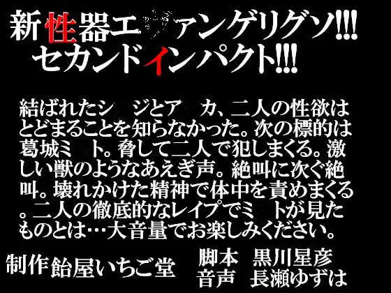 新性器!エ○ァンゲリグソ!セカンドインパクト!!!