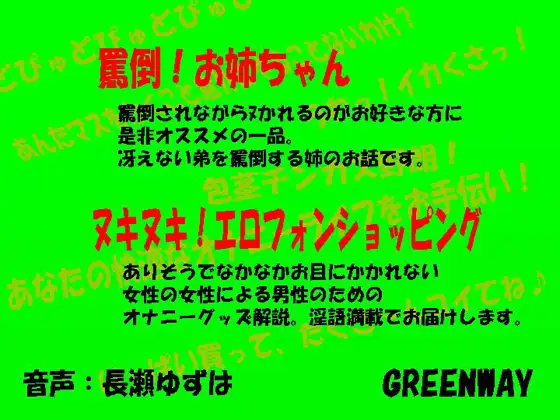 罵倒!お姉ちゃん&ヌキヌキ!エロフォンショッピング
