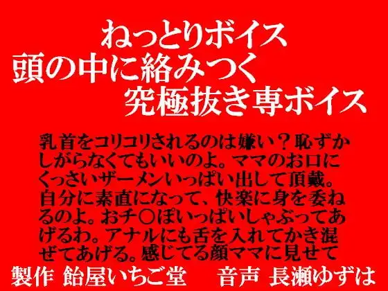 ねっとりボイス・頭の中で絡みつく究極抜き専ボイス
