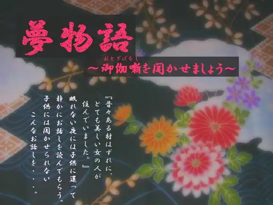 夢物語～御伽噺を聞かせましょう～