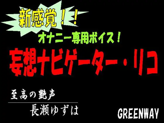 新感覚!オナニー専用ボイス!妄想ナビゲーター・リコ