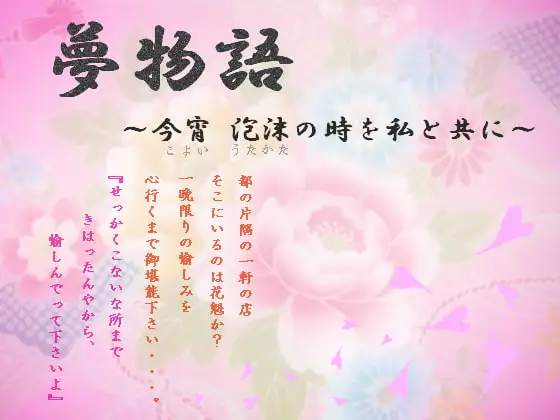 夢物語～今宵 泡沫の時を私と共に～(MP3版)