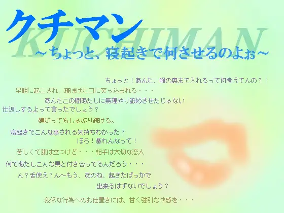 クチマン～ちょっと、寝起きで何させるのよぉ～(MP3版)