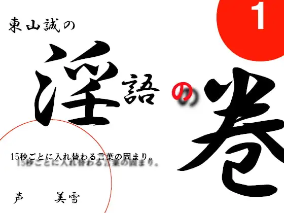 淫語の巻