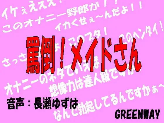 罵倒!メイドさん