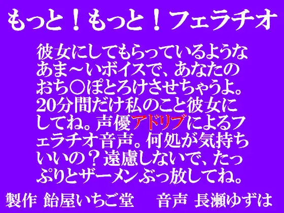 もっと!もっと!フェラチオ