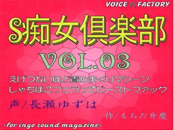 ～淫語ボイスmagazine～「S痴女倶楽部」