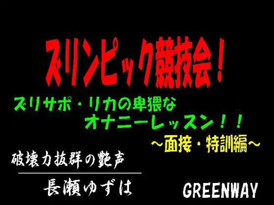 ズリンピック競技会!ズリサポ・リカの卑猥なオナニーレッスン!～面接・特訓編～