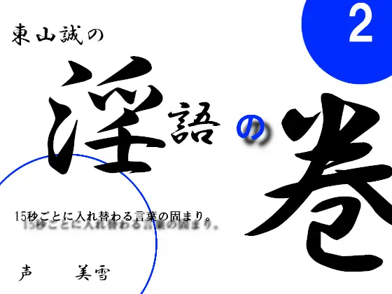 淫語の巻2