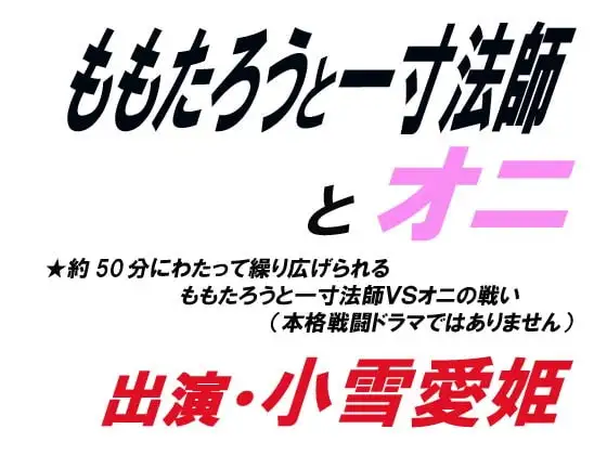 ももたろうと一寸法師とオニ