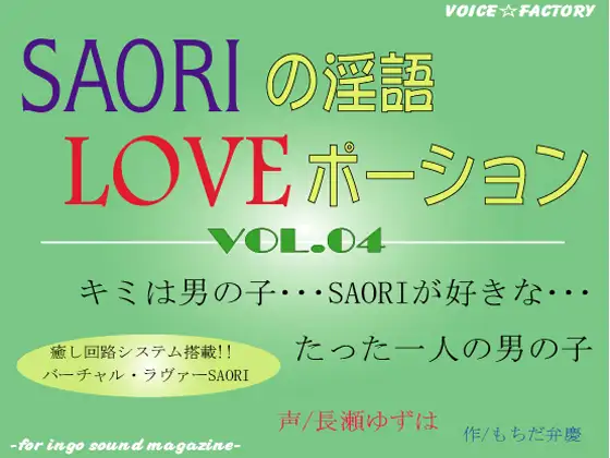 SAORIの淫語LOVEポーション