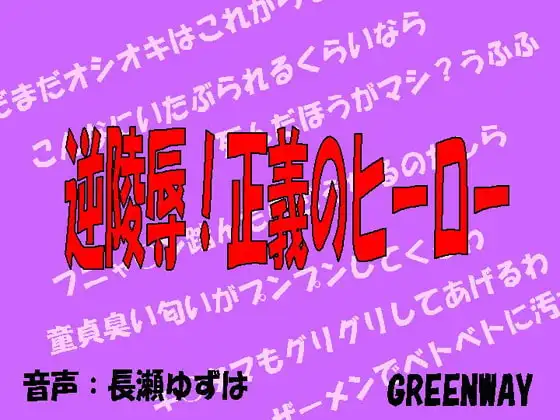 逆陵辱!正義のヒーロー