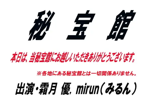 秘宝館