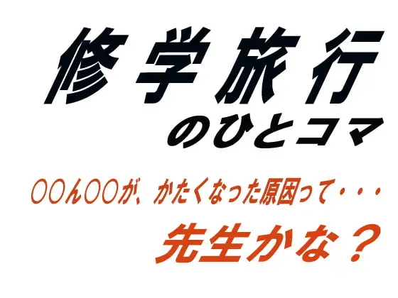 修学旅行のひとコマ