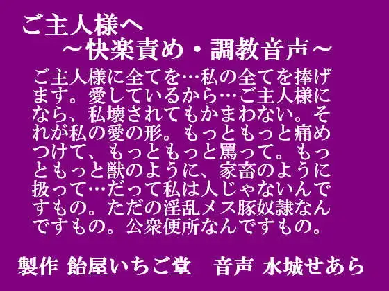 ご主人様へ～快楽責め・調教音声～