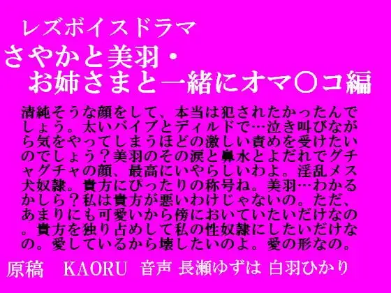 レズボイスドラマ～さやかと美羽・お姉さまと一緒におマ○コ編～