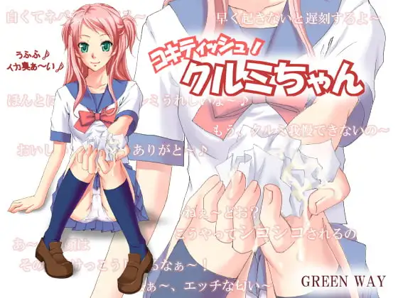 コキティッシュ!クルミちゃん