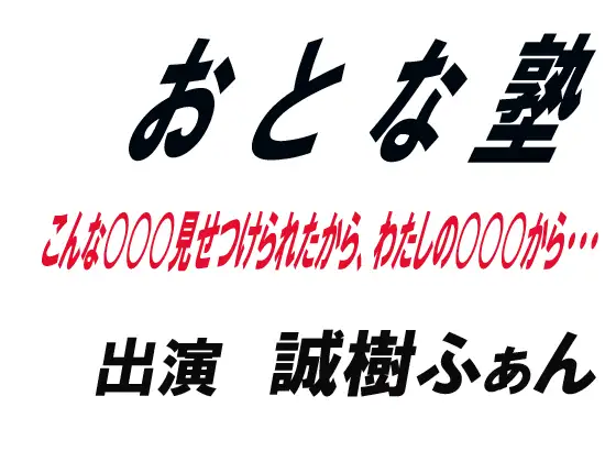 おとな塾