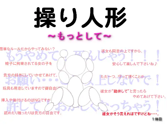 操り人形～もっとして～