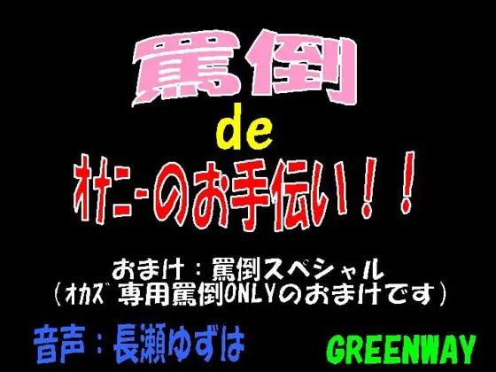罵倒deオナニーのお手伝い!