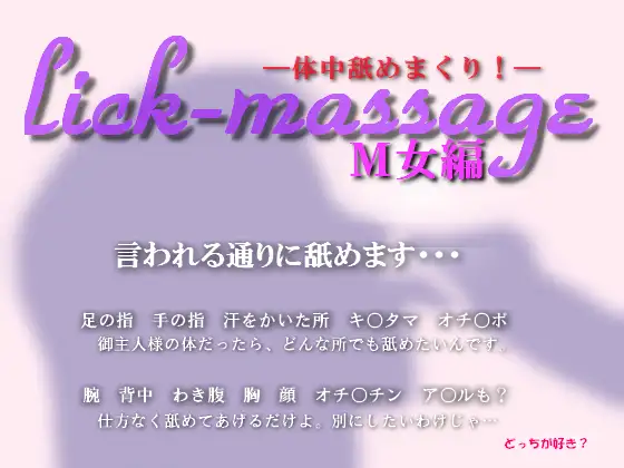 Lick-massage M女編