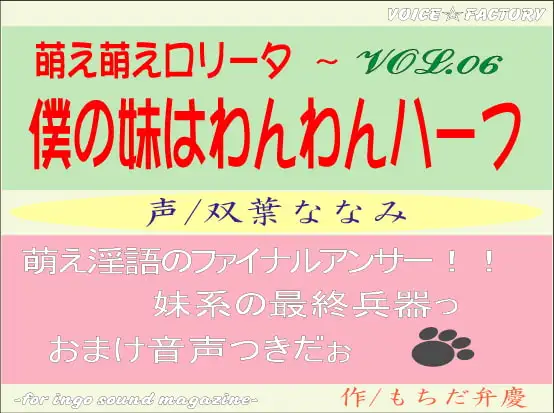 萌え萌えロリータ～僕の妹はわんわんハーフ
