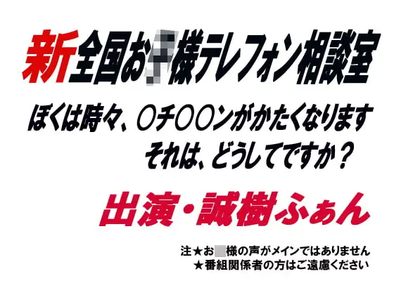 新全国お○様テレフォン相談室