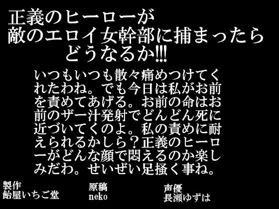 正義のヒーローが敵のエロイ女幹部に捕まったらどうなるか!!!(mp3版)