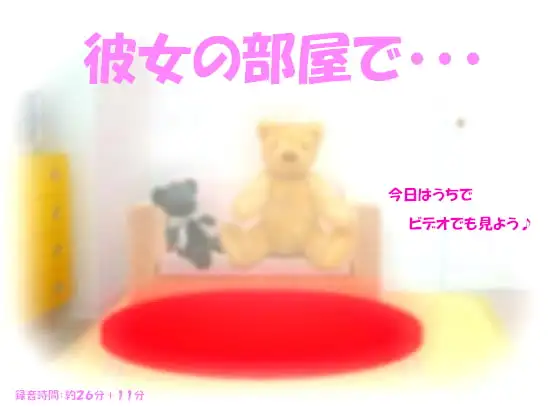 彼女の部屋で・・・