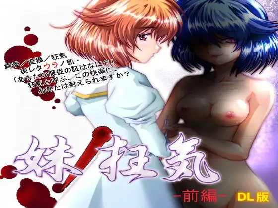 -狂気の悪夢グロM系サウンドドラマ-「妹の狂気-前編-」