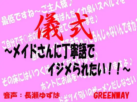 儀式～メイドさんに丁寧語でイジメられたい!～