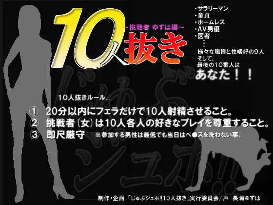 じゅぶジュボ!!10人抜き～挑戦者 ゆずは編～