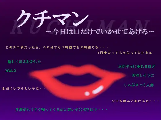 クチマン～今日は口だけでいかせてあげる～