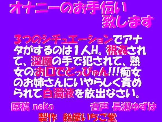 オナニーのお手伝い致します(MP3版)