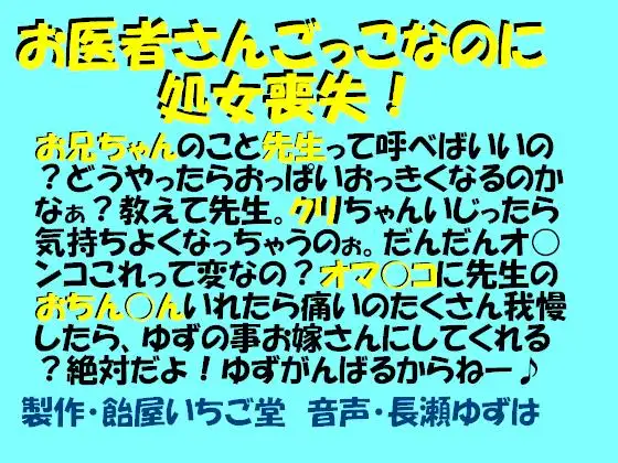 お医者さんごっこなのに処女喪失(MP3版)