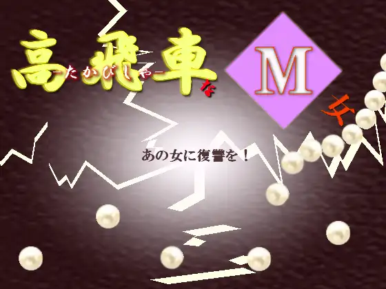 高飛車なM女