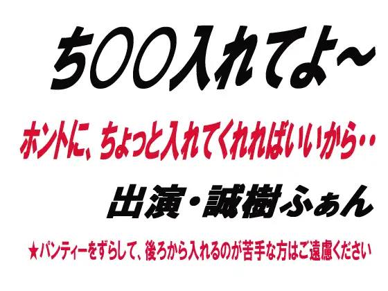 ち○○入れてよ～