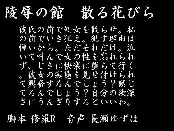 陵辱の館 散る花びら