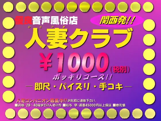 関西発!!優良音声風俗「人妻クラブ」～巨乳・マサミ嬢32歳～