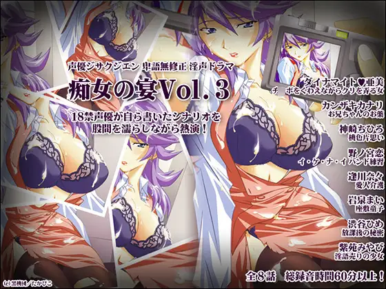 声優ジサクジエン 卑語無修正 淫声ドラマ 痴女の宴 vol.3