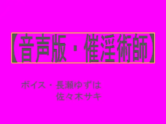 【音声版・催淫術師】