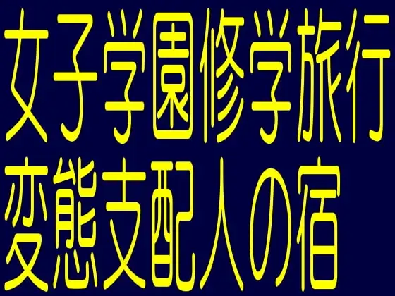 女子学園修学旅行変態支配人の宿-家畜調教教室惨劇の悪夢