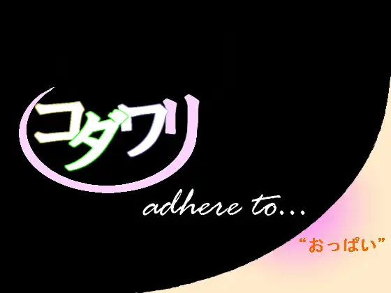 こだわり～おっぱい編～