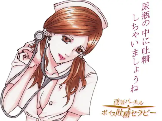 眠れない患者さんたちへ～尿瓶の中で吐精しちゃいましょうね