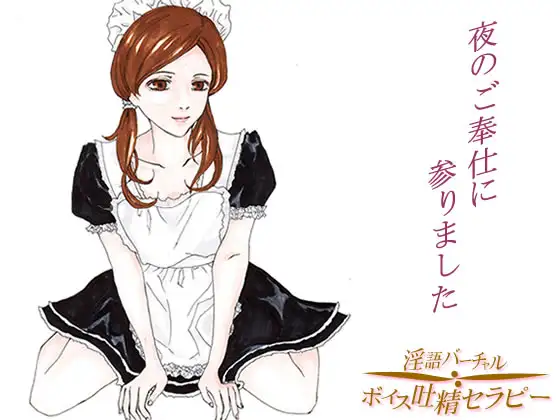眠れないご主人様たちへ～宅配メイドが夜のご奉仕に参りました